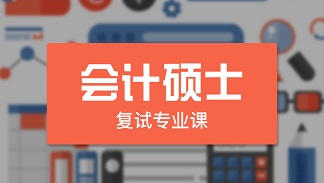 四川会计考研费用多少钱？培训班量身推荐