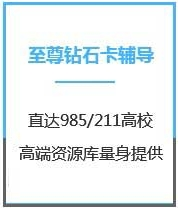 四川医学考研至尊钻石卡课程