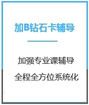 四川管理学考研加强钻石卡B辅导课程