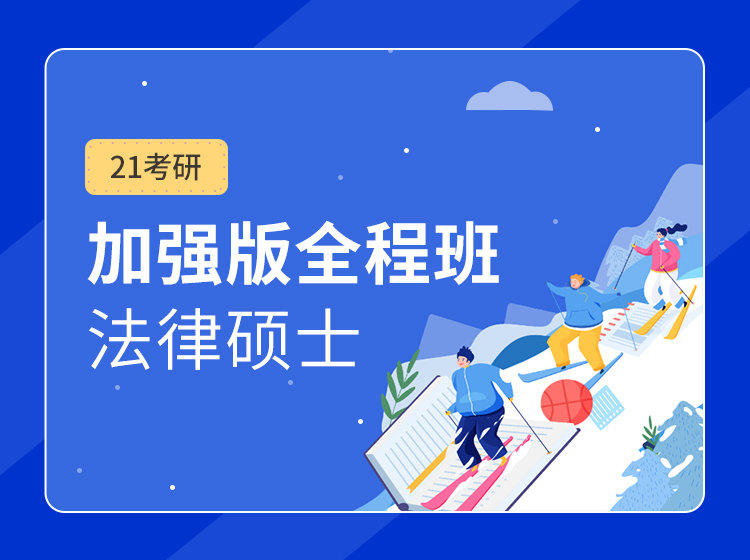 四川考研法硕（法学）专业课全程班（在职研究生）辅导课程