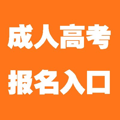 四川成人高考报名，专科本科，学历提升，轻松报名毕业