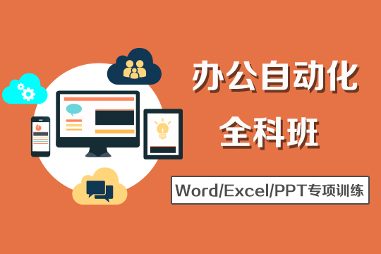 上海电脑文员培训班、熟练office高效全面办公