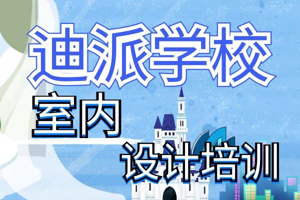 大连甘井子迪派信息技术培训学校