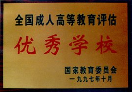 乐清柳市成人大学大专、本科学历进修报名 学费低 学制短