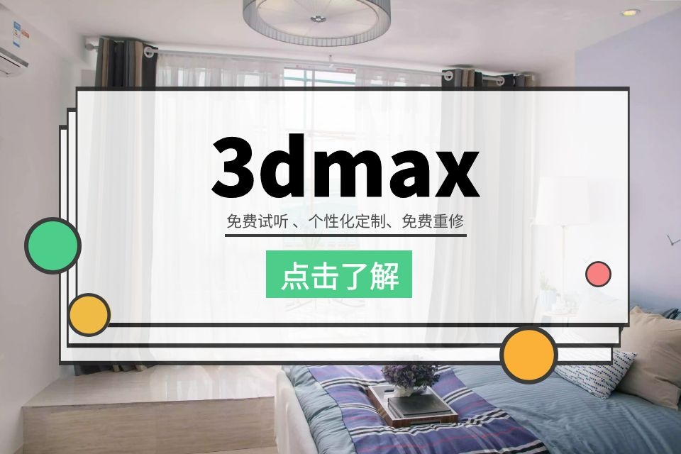 苏州室内设计零基础培训、3dMAX由浅入深教学