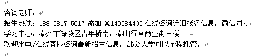 泰州市成人高考报名 成人高考学历进修招生