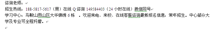 马鞍山市自考中心_成人自考大专本科招生 自考学费