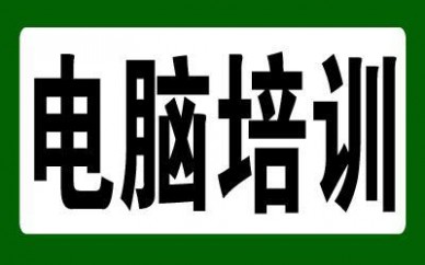 赤峰学电脑|办公软件|电脑设计|悟空教育培训班可以免费试学