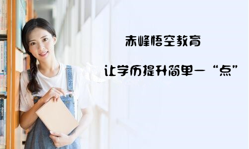 赤峰成人高起专/专升本2021年学历提升报名