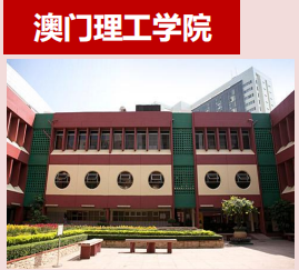 澳门理工学院招收内地学生读本科专业