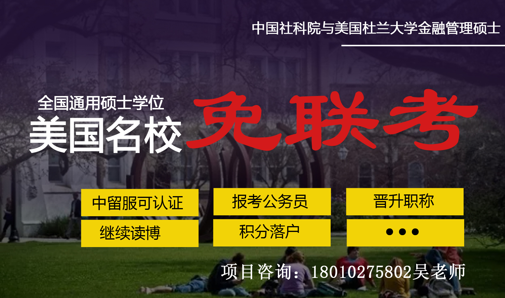 如果说学习有捷径，那么社科院与杜兰金融管理硕士就是捷径之一