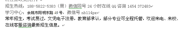 余姚市成人夜大土木工程高升专、专升本、高起本招生 大学收费介