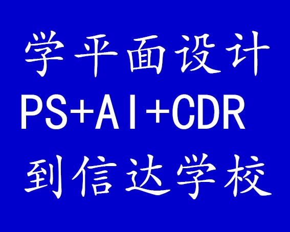 学ps+ai+cdr多少钱