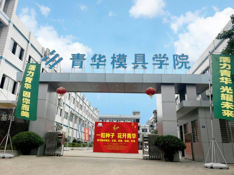 青华模具培训学院学 全天制，包学会为止，包推荐工作