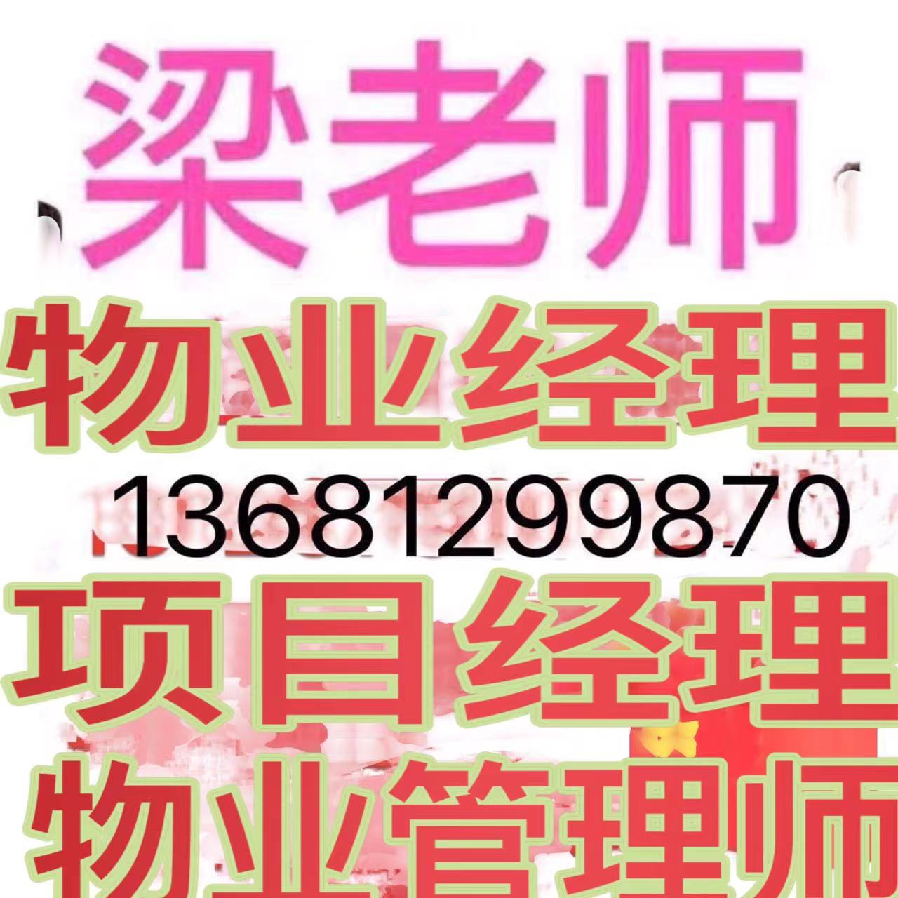 造价员带公章证书哪里报名物业经理项目经理物业职业经理人清洁保