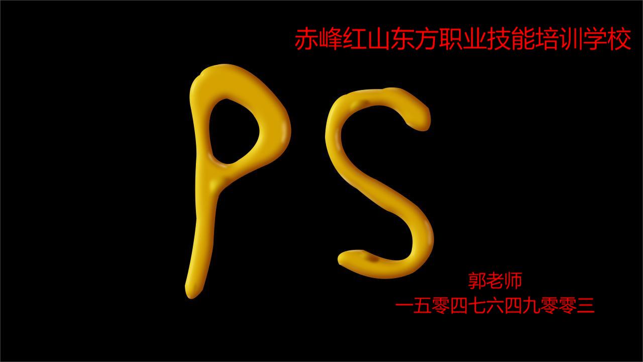 赤峰学PS修图学校