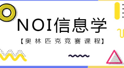 成都少儿编程NOI信息学奥林匹克竞赛课程