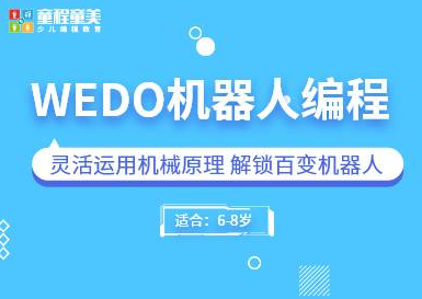 泰安少儿编程WEDO机器人编程课程